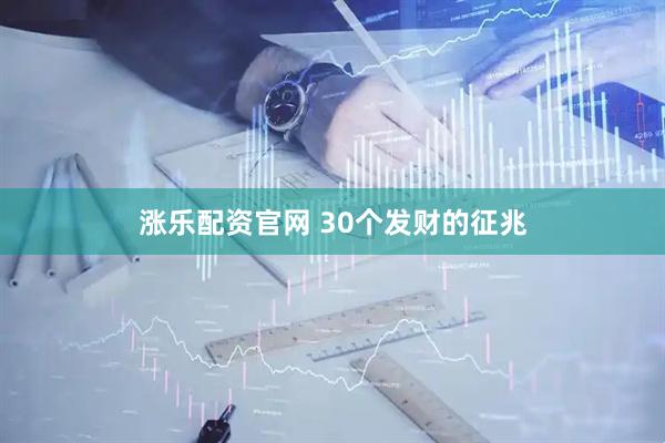 涨乐配资官网 30个发财的征兆