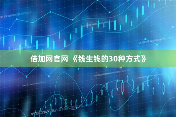 倍加网官网 《钱生钱的30种方式》